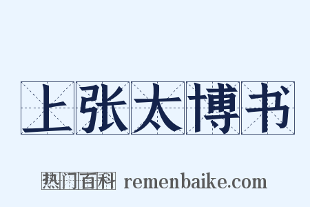 上张太博书是什么意思的图片